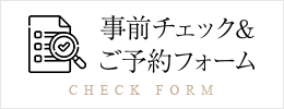 事前チェック＆ご予約フォーム