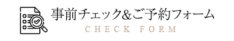 事前チェック＆ご予約フォーム