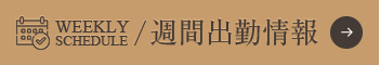 週間出勤情報