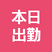本日出勤