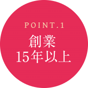 ポイント1：創業15年以上
