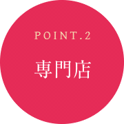 ポイント2：専門店