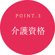 ポイント3：介護資格