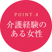 ポイント4：介護経験のある女性