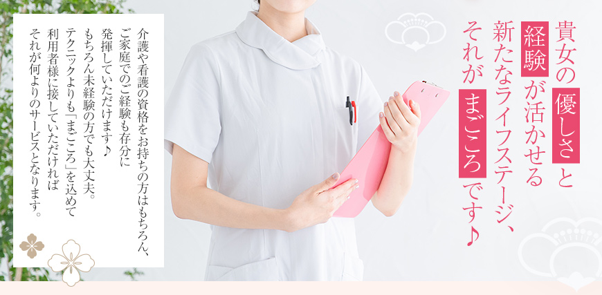 貴女の優しさと経験が活かせる新たなライフステージ